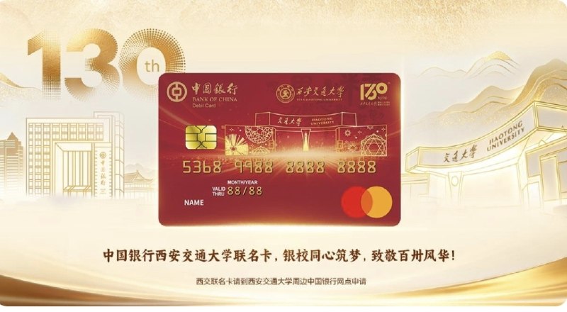 中国银行发行西安交通大学联名万事网联卡，该BIN与此前测试的万事网联校园借记卡卡BIN相同，均为536899