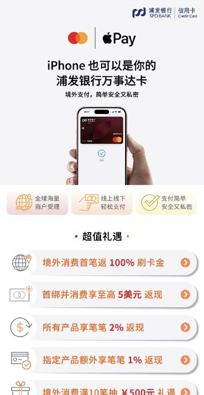 浦发银行偷跑国内万事达绑定Apple Pay相关信息浦大喜奔APP内“出境嗨购”专区于底部广告banner位于近日偷跑了相关活动页，但目前所有活动内容尚无法查看