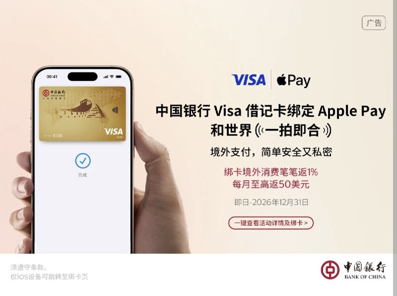 中国银行VISA借记卡 Apple Pay页面已上线