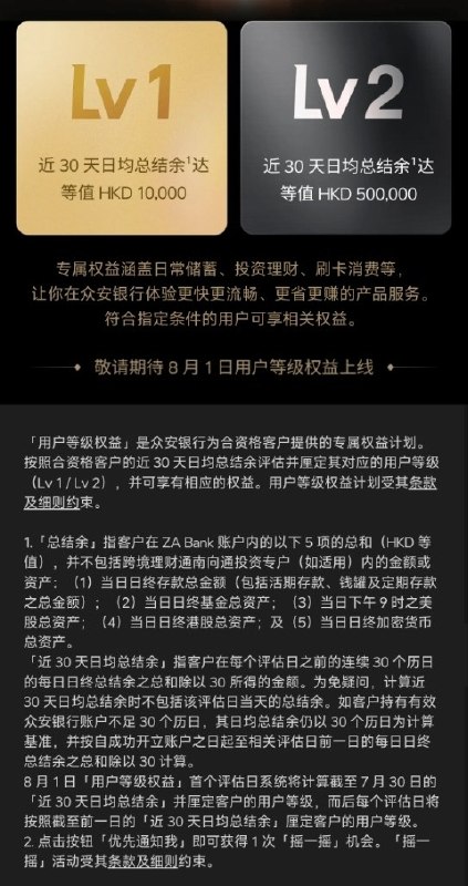 众安8.1新推出客户等级香港众安银行将自8月1日起根据客户资产厘定客户等级