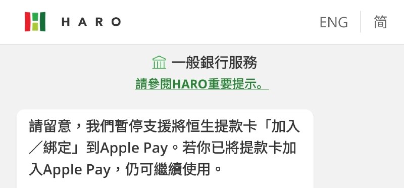 ［旧闻］恒生提款卡9月2日起暂停添加到Apple Pay存量设备卡可正常使用继汇丰香港后，恒生香港于同一天亦宣布，用户将暂时无法将恒生银行银联提款卡添加至 Apple Pay