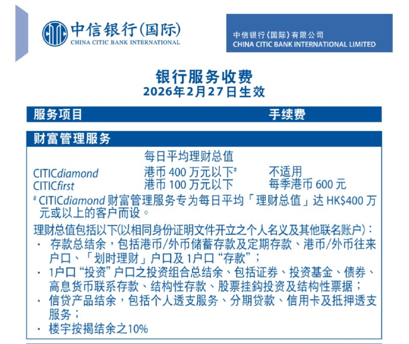 信银国际 CITICdiamond 收费疑云中信银行（国际）月前发布自2026年2月27日起生效的新版本收费表