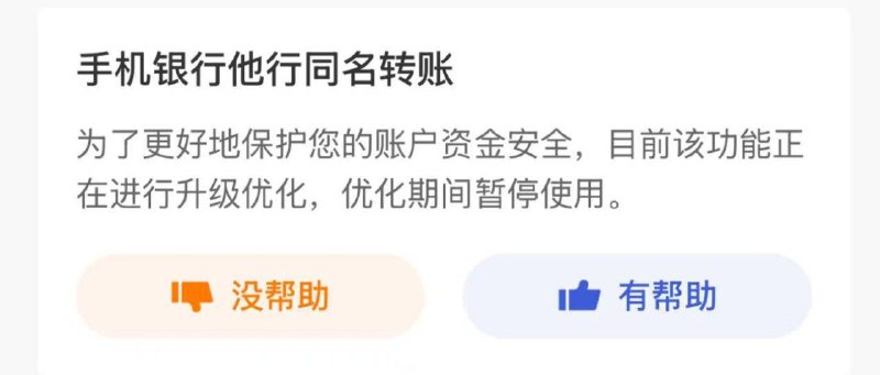 更新：南京银行于昨日起已停止他行同名转账不限额的措施