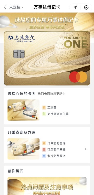 交通银行万事网联借记卡现已可网申