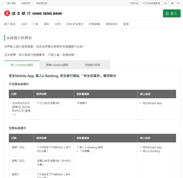 另据恒生银行“系統提升時間表”，2026年4月26日 (星期日) 至2026年4月27日 (星期一)将会维护手机开户相关功能