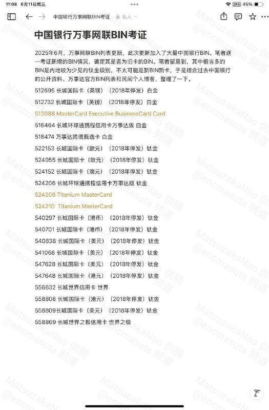 中行或正开展万事达信用卡升级工作近日万事网联更新 BIN 列表，新增了大量归属中国银行信用卡的 BIN
