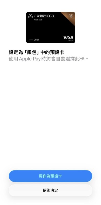 广发万事达和Visa信用卡现已支持Apple Pay，需通过“发现精彩”APP绑定
