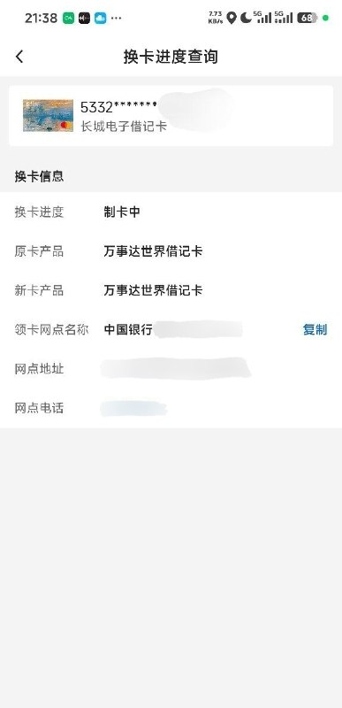 中行APP支持借记卡换卡进度查询 疑将推出邮寄换卡中国银行App近日新增借记卡换卡进度查询功能，入口位于卡片管理菜单内