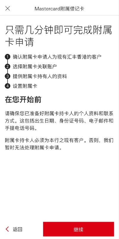 汇丰香港万事达扣账卡附属卡现仅能供汇丰香港现有客户申请