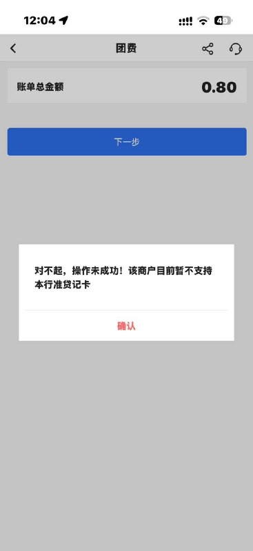 中国银行2233联名万事达借记卡在中行APP中的部分商户进行缴费交易时，将被系统识别为本行准贷记卡，进而拒绝交易