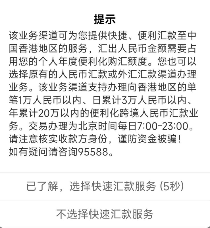 工行「跨境支付通」提示页面提示发生变化