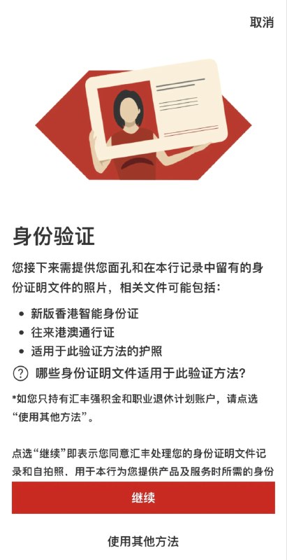 汇丰香港现已支持以往来港澳通行证开户的内地居民使用港澳通行证注册流动理财长期以来，汇丰仅支持香港身份证客户和指定地区护照客户凭证件自行注册流动理财
