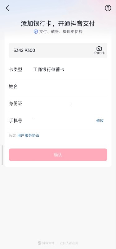 招行万事网联普卡若手动输入卡号，将会被抖音支付错误识别为“工商银行 储蓄卡”且无法手动纠正