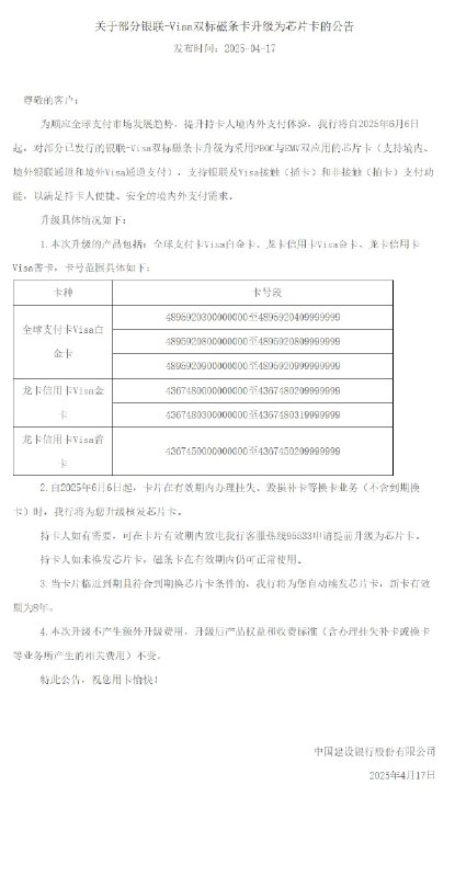 更新：建设银行自2025年6月6日起升级，具体升级范围为：全球支付卡Visa白金卡：4895920300000000至4895920409999999、4895920800000000至4895920809999999、4895920900000000至4895920999999999龙卡信用卡Visa金卡：4367480000000000至4367480209999999、4367480300000000至4367480319999999龙卡信用卡Visa普卡：4367450000000000至4367450209999999