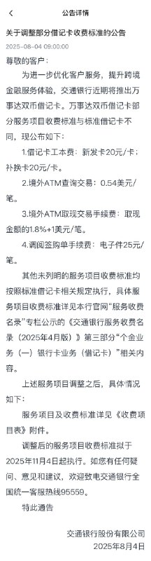 交通银行疑似即将推出万事网联借记卡交通银行今日（8月4日）于官网发布“关于调整部分借记卡收费标准的公告”，其中提到：为进一步优化客户服务，提升跨境金融服务体验，交通银行近期将推出万事达双币借记卡