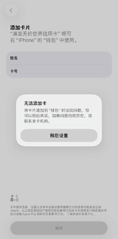 浦发银行支持万事达卡绑定Apple Pay 但尚无法成功绑定浦发银行近日更新了“浦大喜奔”信用卡APP版本至8.3.1，增加了万事达卡绑定Apple Pay的相关绑定选项且已经添加正确的卡片描述，但经人脸识别验证和短信验证后，会显示“无法添加卡”