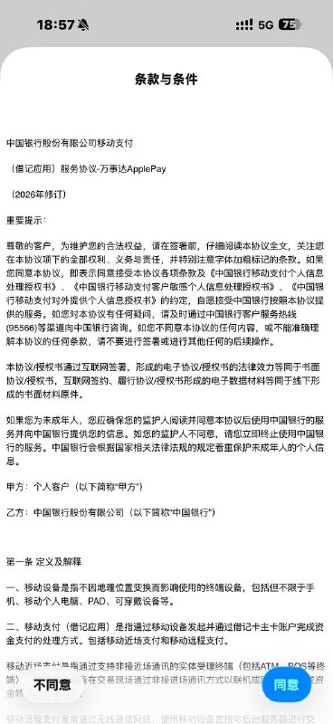 中行新上线万事达借记应用Apple Pay条款近期，中国银行上线新条款《中国银行股份有限公司移动支付 （借记应用）服务协议-万事达ApplePay》（2026年修订），但目前尚无法成功绑定任何新旧万事达借记卡至 Apple Pay